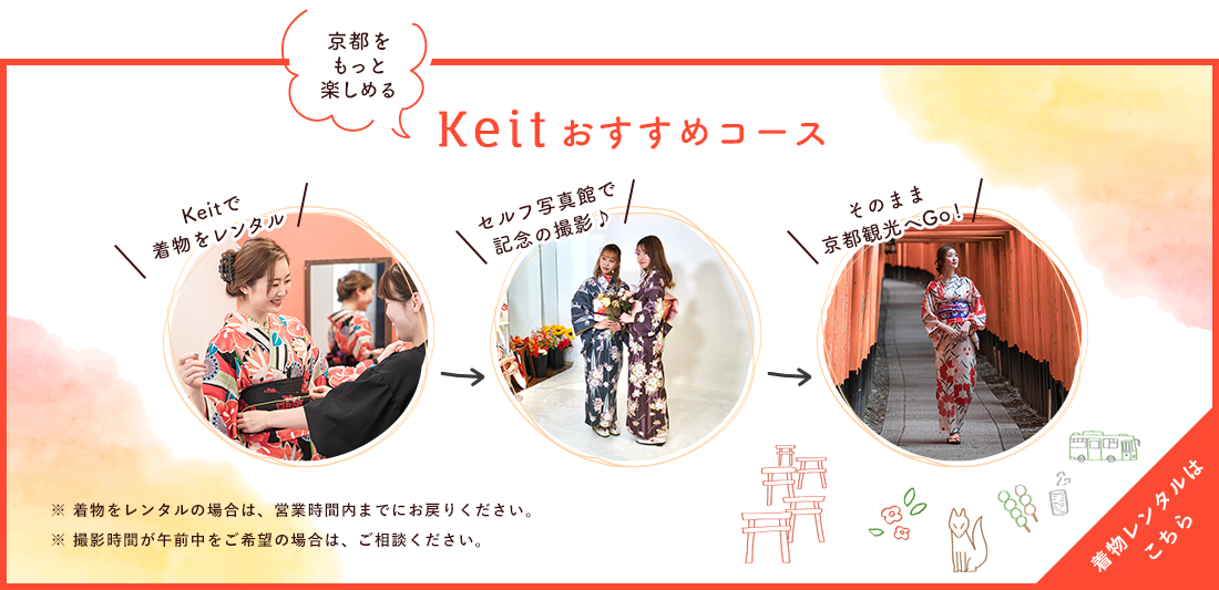 Keitおすすめコース 着物をレンタル セルフ写真館で記念の撮影 そのまま京都観光へGO!